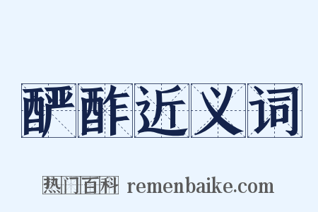 酽酢近义词是什么意思的图片